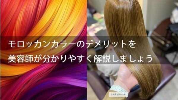モロッカンカラーのデメリットを美容師が分かりやすく解説しましょう