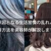 白髪の原因となる生活習慣の乱れとその改善方法を美容師が解説します