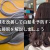 生活習慣を改善して白髪を予防する方法の良質な睡眠を解説しましょう