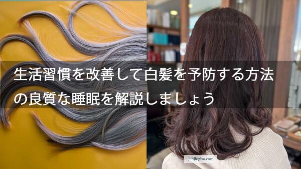 生活習慣を改善して白髪を予防する方法の良質な睡眠を解説しましょう
