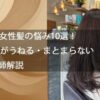 50代女性髪の悩み10選！⑤ 髪がうねる・まとまらない美容師解説