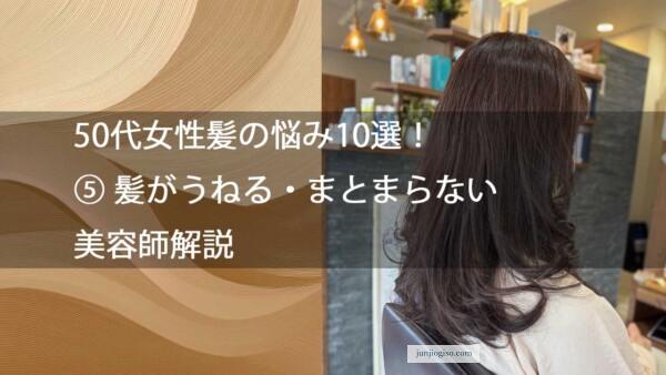 50代女性髪の悩み10選！⑤ 髪がうねる・まとまらない美容師解説
