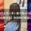 【30代女性に多い髪の悩み10選とその解決法】美容師が解説します