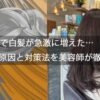 50代で白髪が急激に増えた…その原因と対策法を美容師が徹底解説！