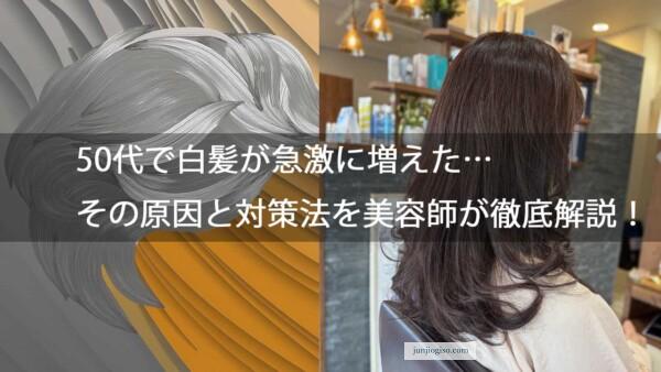 50代で白髪が急激に増えた…その原因と対策法を美容師が徹底解説！