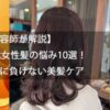 年齢に負けない美髪ケア
