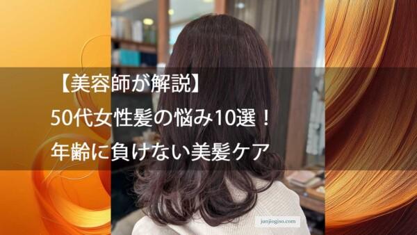 年齢に負けない美髪ケア