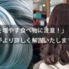 「白髪を増やす食べ物に注意！」美容師がより詳しく解説いたします。