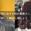 【白髪予防におすすめの食事メニュー】