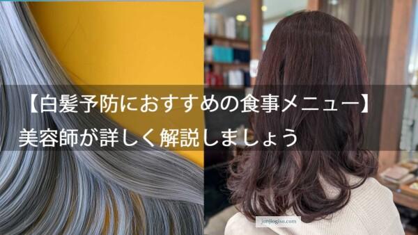 【白髪予防におすすめの食事メニュー】