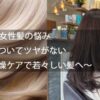 50代女性髪の悩みパサついてツヤがない〜乾燥ケアで若々しい髪へ〜