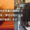 【50代女性髪の悩み】 抜け毛・薄毛が気になる美容師が解説します