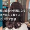 紫外線は白髪の原因になる？美容師が詳しく教える頭皮のUVケア習慣