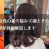【40代女性の髪の悩み10選とその対策法】美容師が詳細解説します