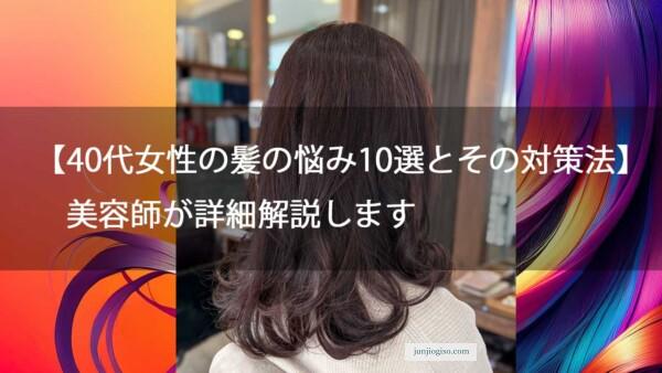 【40代女性の髪の悩み10選とその対策法】美容師が詳細解説します