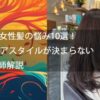 50代女性髪の悩み10選！⑥ ヘアスタイルが決まらない美容師解説