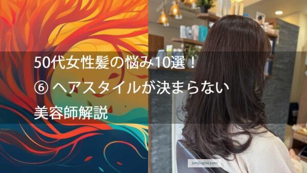50代女性髪の悩み10選！⑥ ヘアスタイルが決まらない美容師解説