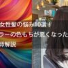 50代女性髪の悩み10選！⑦カラーの色もちが悪くなった美容師解説