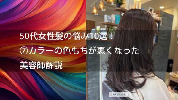 50代女性髪の悩み10選！⑦カラーの色もちが悪くなった美容師解説