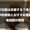 運動で白髪は改善する？増える？｜科学的根拠とおすすめ運動を美容師が解説