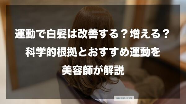 運動で白髪は改善する？増える？｜科学的根拠とおすすめ運動を美容師が解説