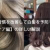 【生活習慣を改善して白髪を予防する方法：頭皮ケア編】の詳しい解説