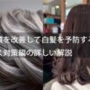 生活習慣を改善して白髪を予防する方法：ストレス対策編の詳しい解説