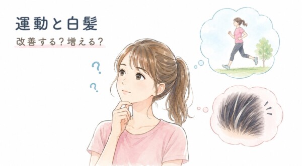 「運動と白髪 改善する？増える？」という見出しのイラスト画像です。中央には顎に手を当てて疑問に思っているポニーテールの女性が描かれています。女性の右側には2つの吹き出しがあり、上段にはジョギングをして運動する女性の姿、下段には髪の根元に白髪が混じっている様子が描かれています。運動習慣が白髪に与える影響について考えるイメージ図解です。