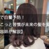 運動で白髪予防！ちょこっと習慣が未来の髪を変える【美容師が解説】