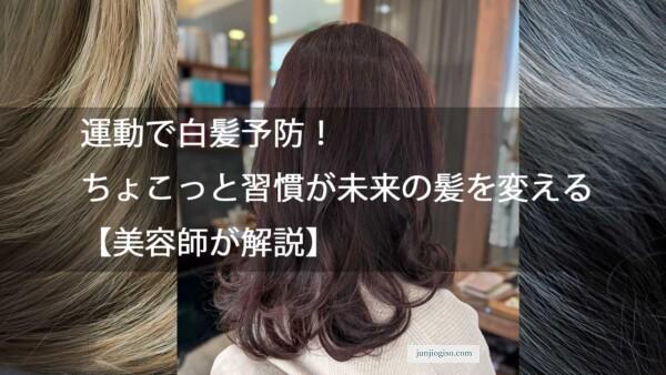 運動で白髪予防！ちょこっと習慣が未来の髪を変える【美容師が解説】