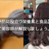 「白髪を予防するための食事のポイント」について美容師が解説します