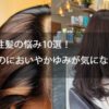 50代女性髪の悩み10選！⑧ 頭皮のにおいやかゆみが気になる解説