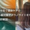 白髪を防ぐ頭皮ケア④ 紫外線対策でメラノサイトを守る