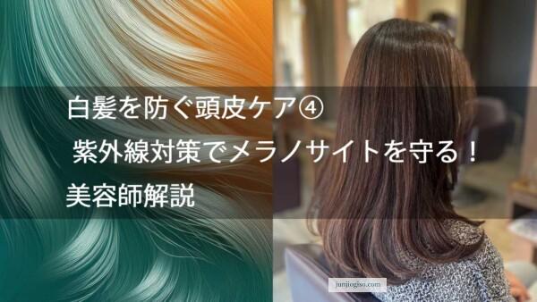 白髪を防ぐ頭皮ケア④ 紫外線対策でメラノサイトを守る