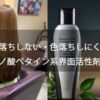 【色落ちしない・色落ちしにくい】アミノ酸ベタイン系界面活性剤とは