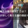 【紫外線と白髪の関係】とは？美容師が詳しく教える夏の頭皮ケア習慣