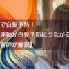 運動で白髪予防！なぜ運動が白髪予防につながるの？【美容師が解説】