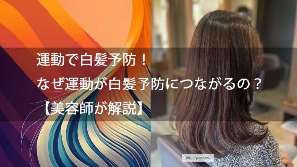 運動で白髪予防！なぜ運動が白髪予防につながるの？【美容師が解説】