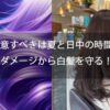 特に注意すべきは夏と日中の時間帯！紫外線ダメージから白髪を守る！