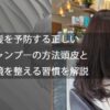 白髪を予防する正しいシャンプーの方法頭皮と環境を整える習慣を解説
