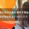 【運動不足が白髪を増やす理由とは？】髪の色が失われる3つのリスク