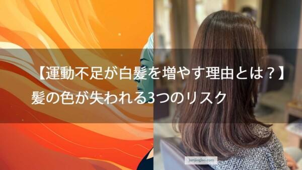 【運動不足が白髪を増やす理由とは？】髪の色が失われる3つのリスク