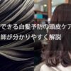 【自宅でできる白髪予防の頭皮ケア方法】を美容師が分かりやすく解説