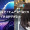 【④ 白髪を防ぐための紫外線対策グッズ】を厳選して美容師が解説！