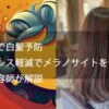 【運動で白髪予防ストレス軽減でメラノサイトを守る】を美容師が解説