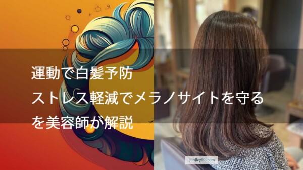 【運動で白髪予防ストレス軽減でメラノサイトを守る】を美容師が解説