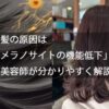 白髪の原因は「メラノサイトの機能低下」
