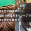 白髪を防ぐ頭皮ケア③ 頭皮の保湿＆オイルケアで乾燥を防ぐを解説！