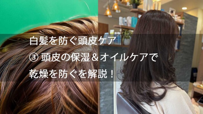 白髪を防ぐ頭皮ケア③ 頭皮の保湿＆オイルケアで乾燥を防ぐを解説！