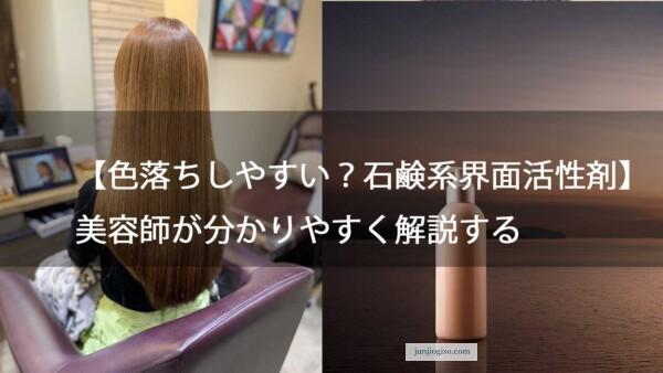 【色落ちしやすい？石鹸系界面活性剤】美容師が分かりやすく解説する